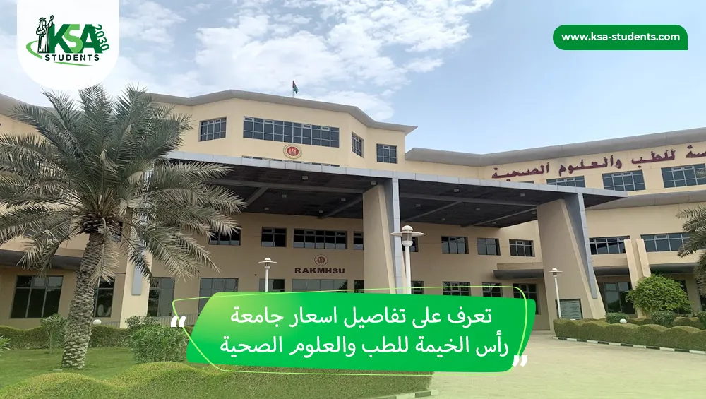 اسعار جامعة رأس الخيمة للطب والعلوم الصحية