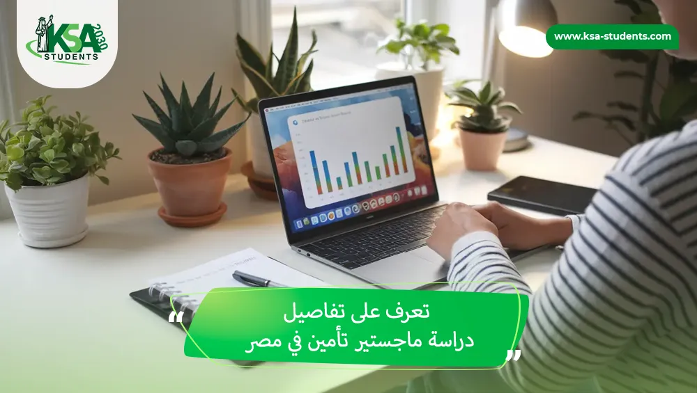 دراسة ماجستير تأمين في مصر