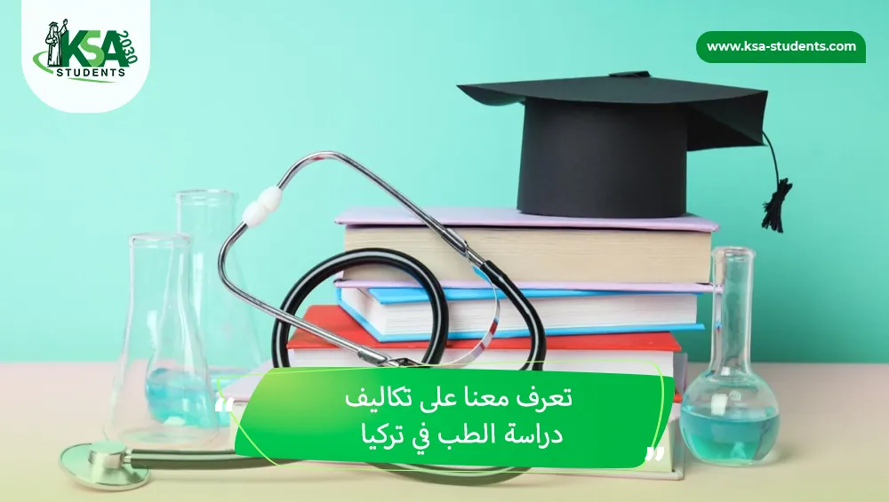 تكاليف دراسة الطب في تركيا