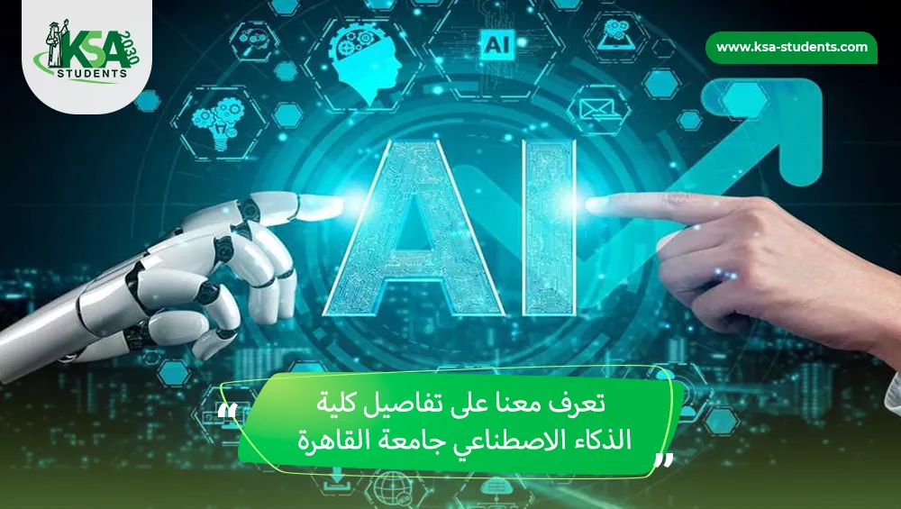 كلية الذكاء الاصطناعي جامعة القاهرة