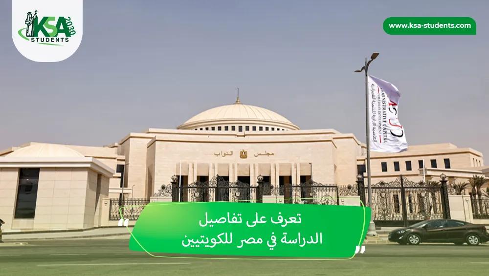 الدراسة في مصر للكويتيين