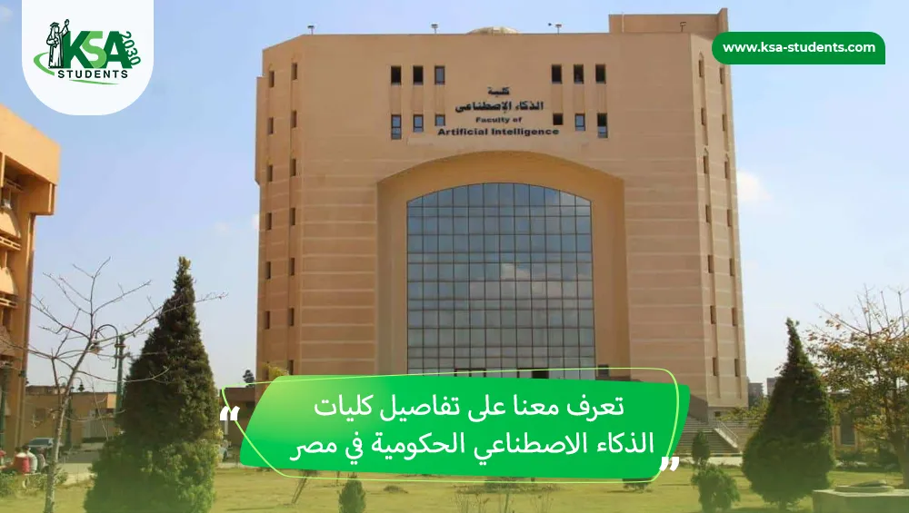 كليات الذكاء الاصطناعي الحكومية في مصر