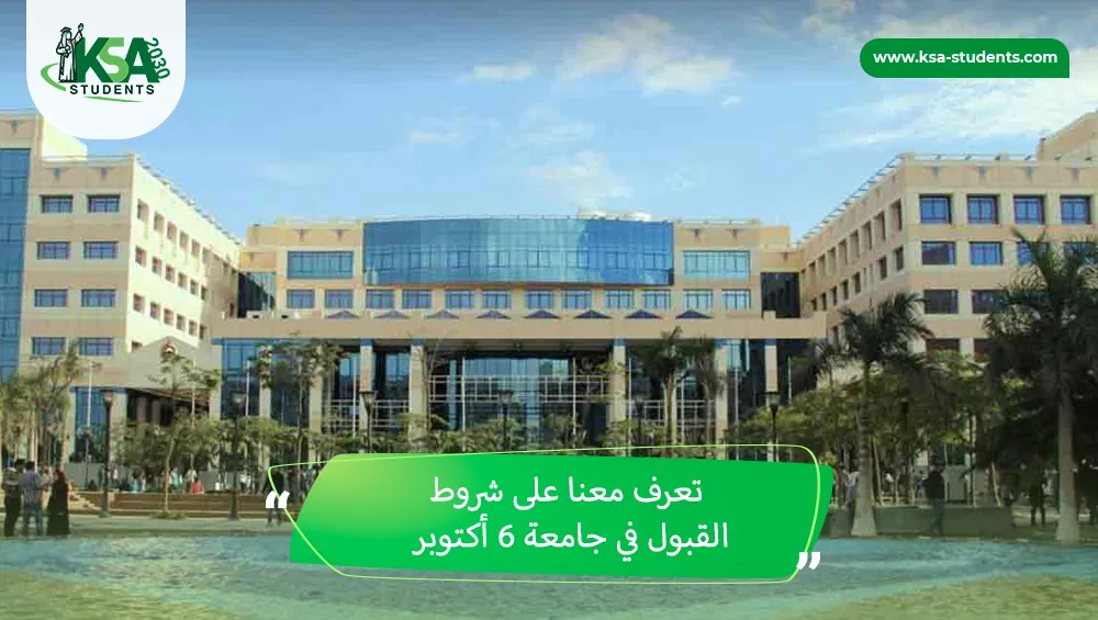 شروط القبول في جامعة 6 أكتوبر