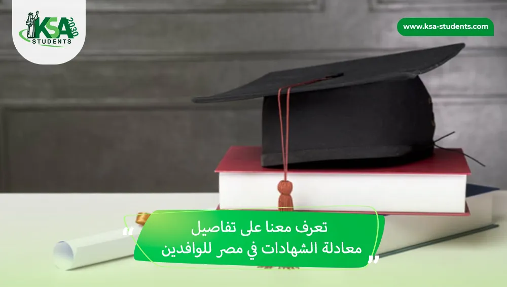 معادلة الشهادات في مصر للوافدين