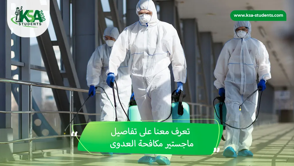 ماجستير مكافحة العدوى