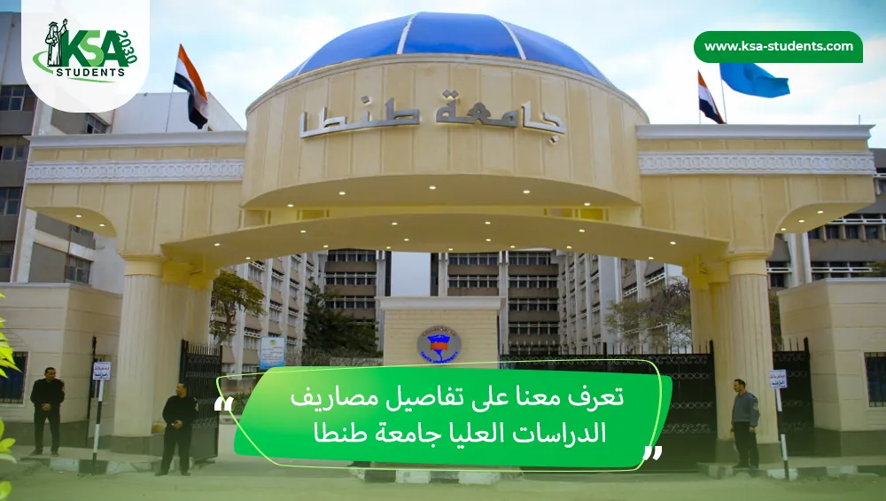 مصاريف الدراسات العليا جامعة طنطا