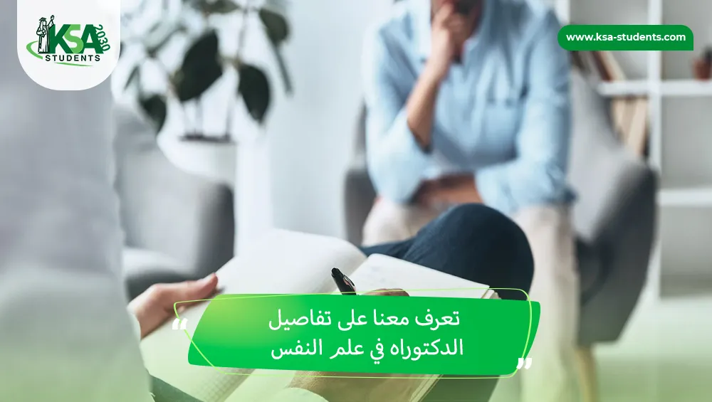 الدكتوراه في علم النفس