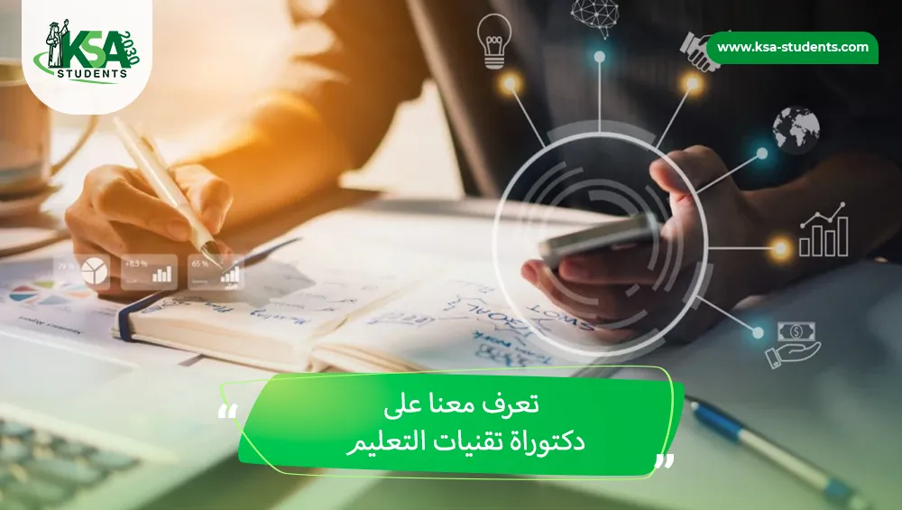 دكتوراة تقنيات التعليم