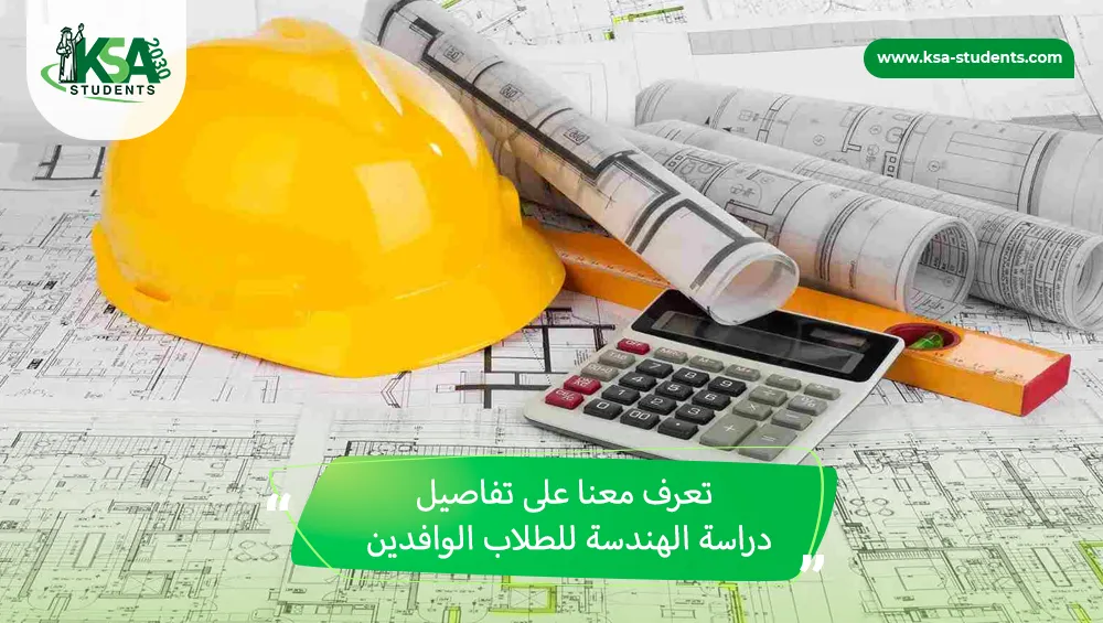 دراسة الهندسة للطلاب الوافدين