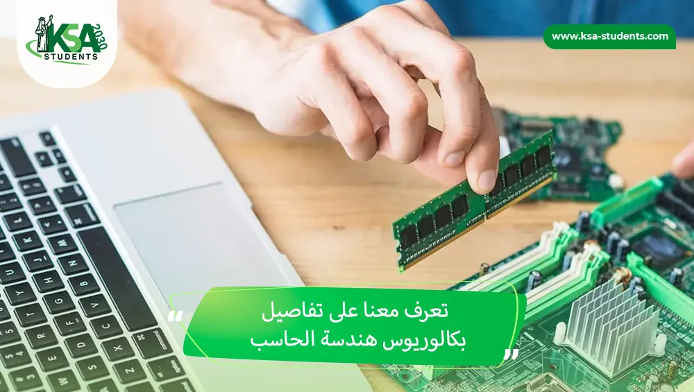 بكالوريوس هندسة الحاسب