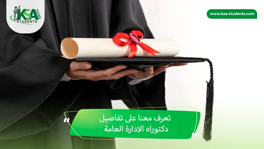 دكتوراه الادارة العامة