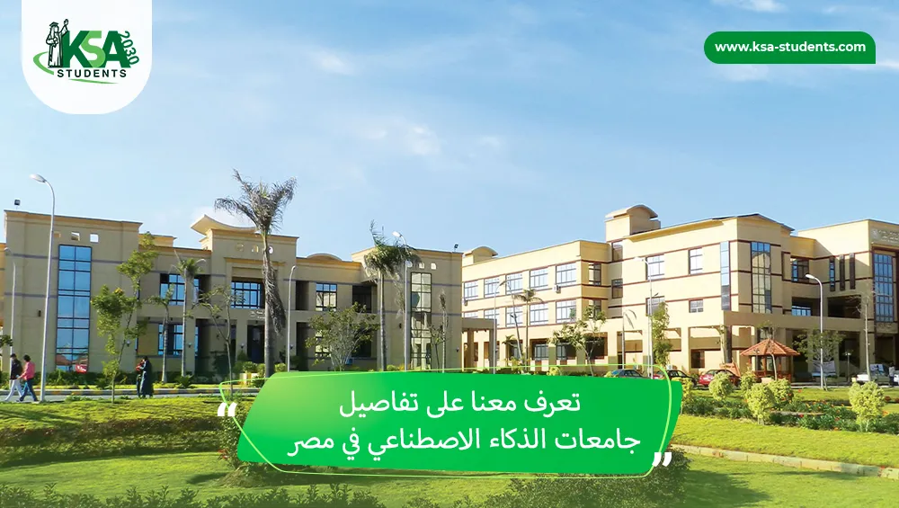 جامعات الذكاء الاصطناعي في مصر