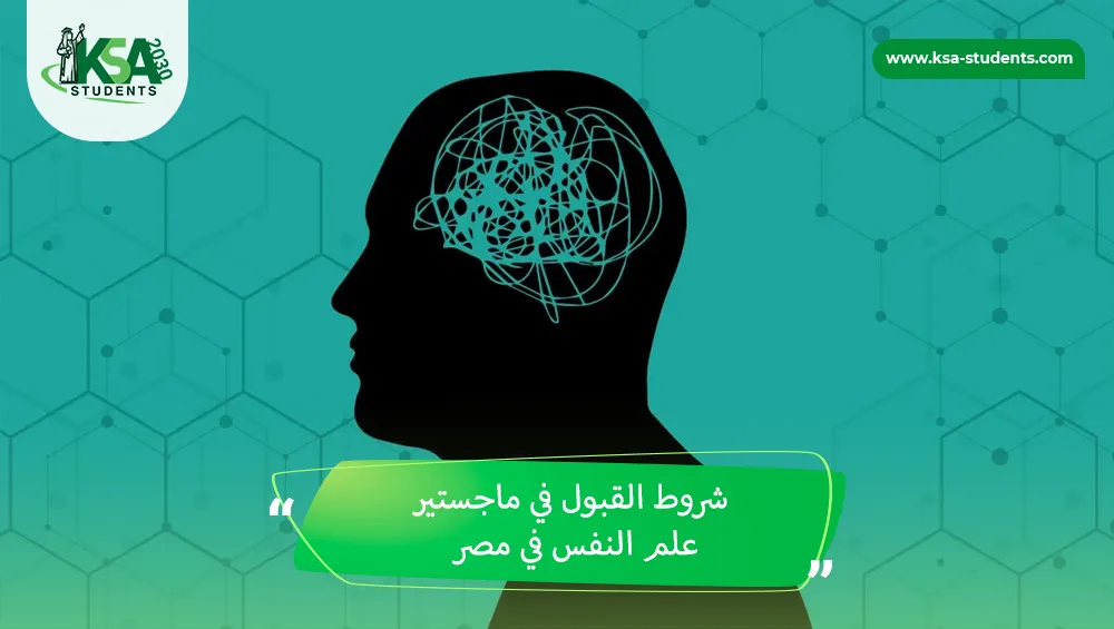 شروط القبول في ماجستير علم النفس في مصر