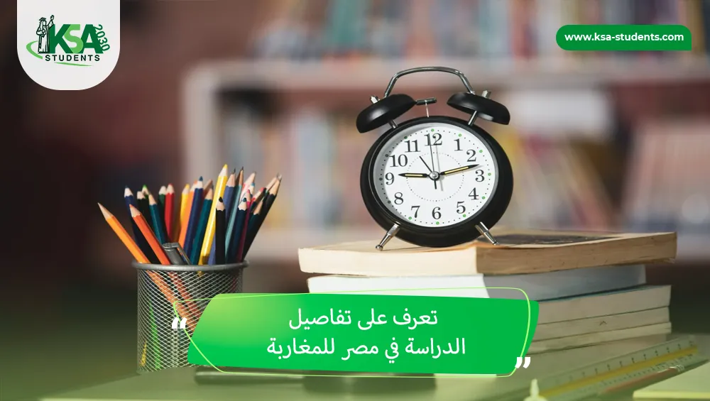 الدراسة في مصر للمغاربة