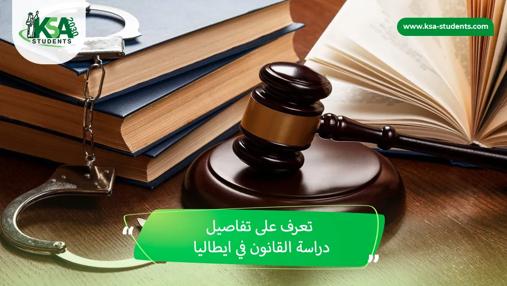 دراسة القانون في ايطاليا