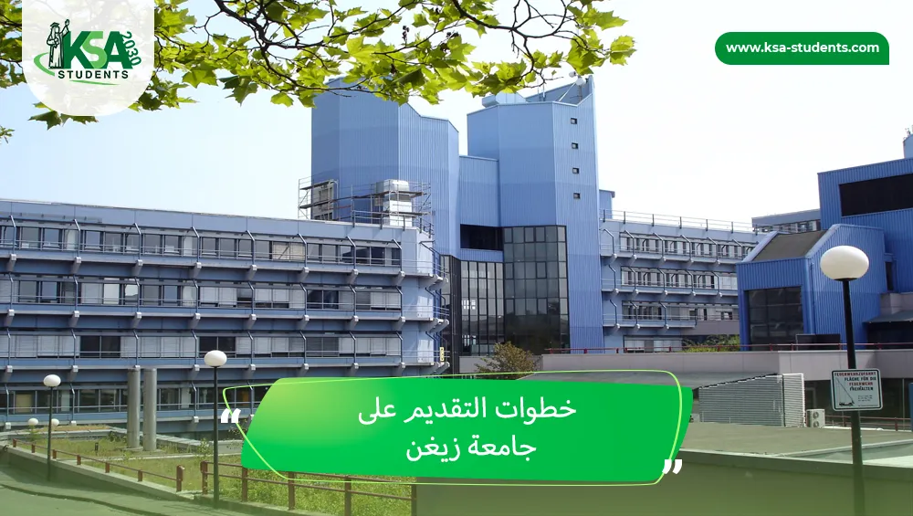 جامعة زيغن