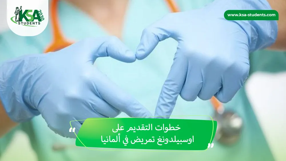 اوسبيلدونغ تمريض في ألمانيا