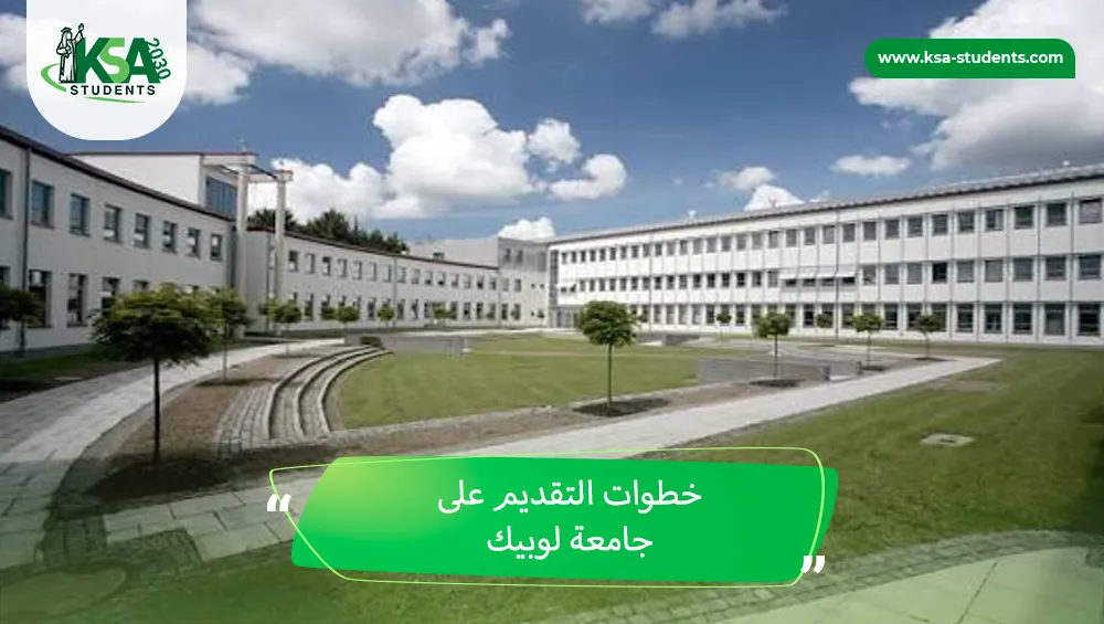 جامعة لوبيك
