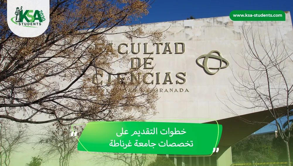 تخصصات جامعة غرناطة