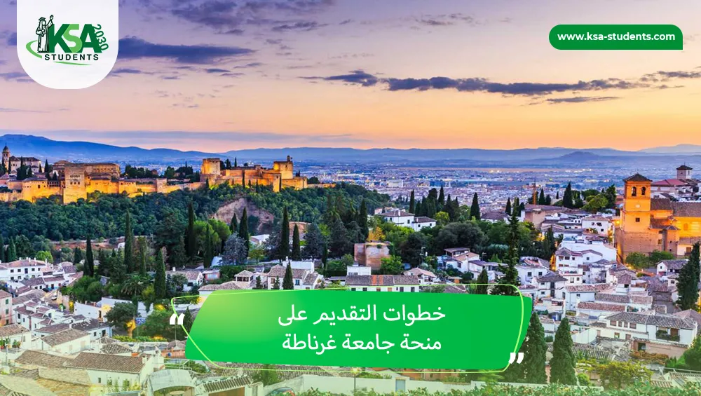 منحة جامعة غرناطة