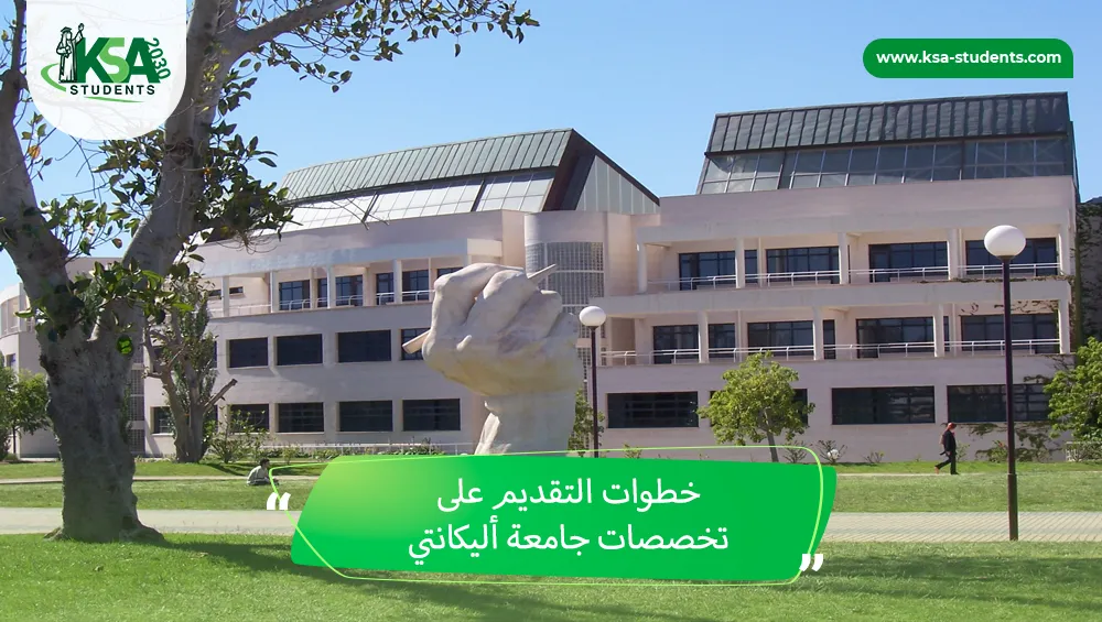 تخصصات جامعة أليكانتي