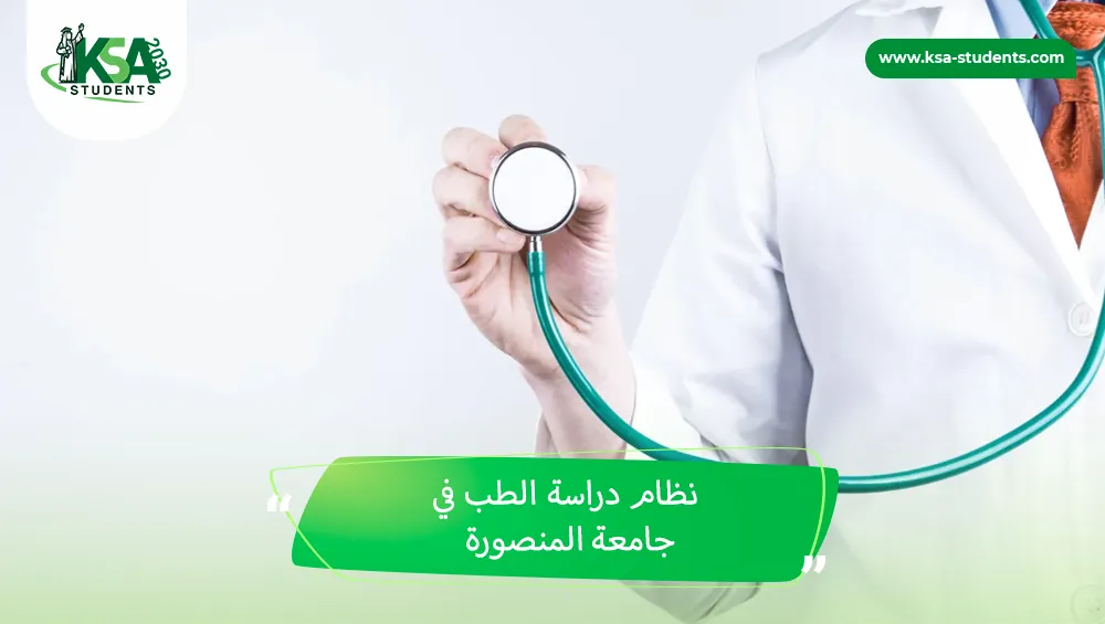نظام دراسة الطب في جامعة المنصورة