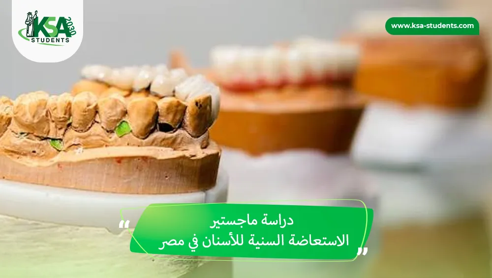 دراسة ماجستير الاستعاضة السنية للأسنان في مصر