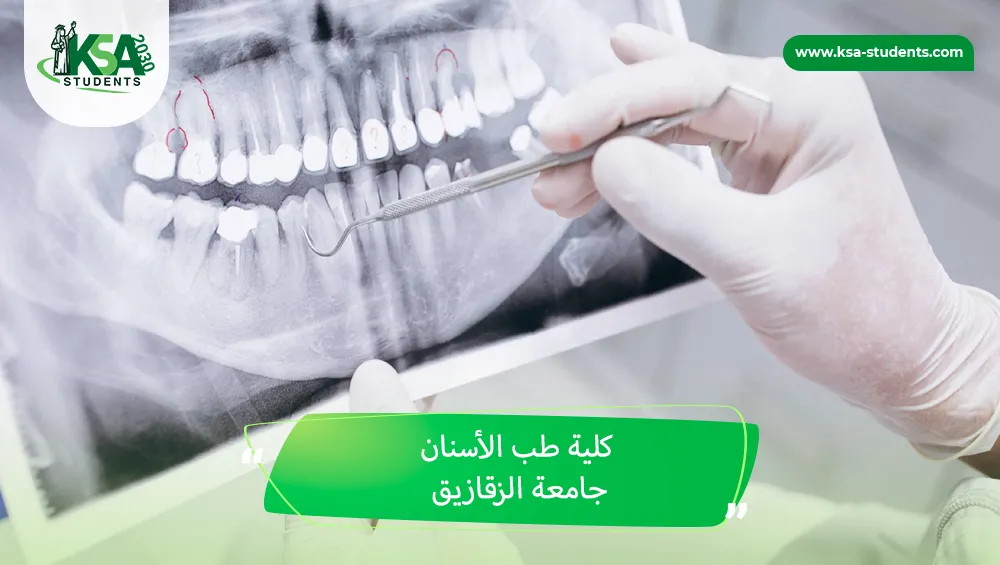 كلية طب الأسنان جامعة الزقازيق