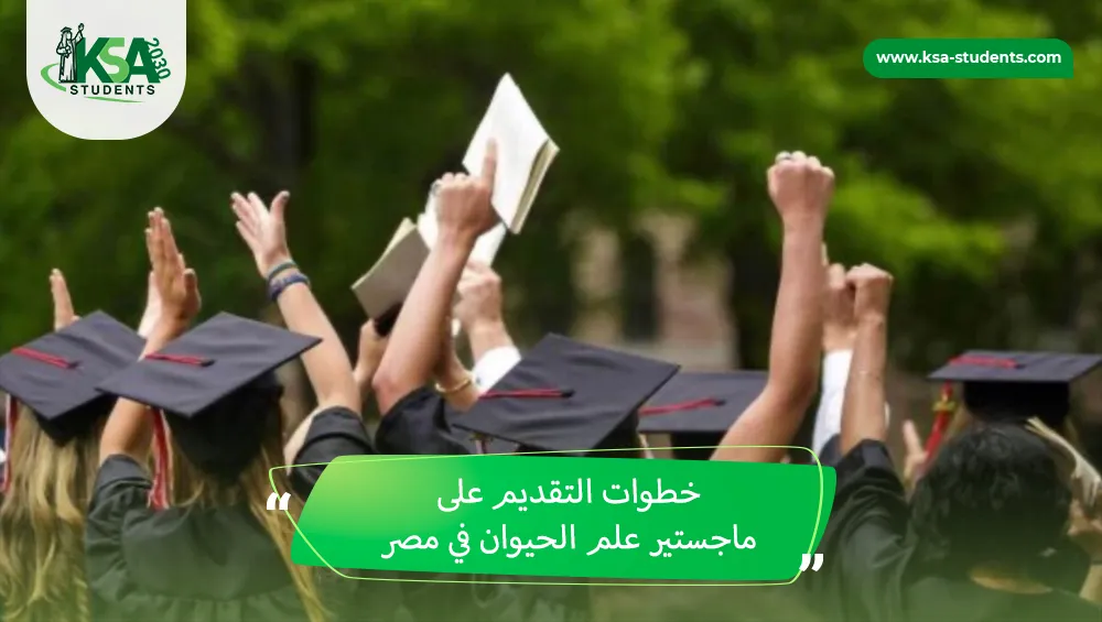 ماجستير علم الحيوان في مصر
