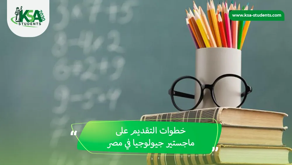 ماجستير جيولوجيا في مصر