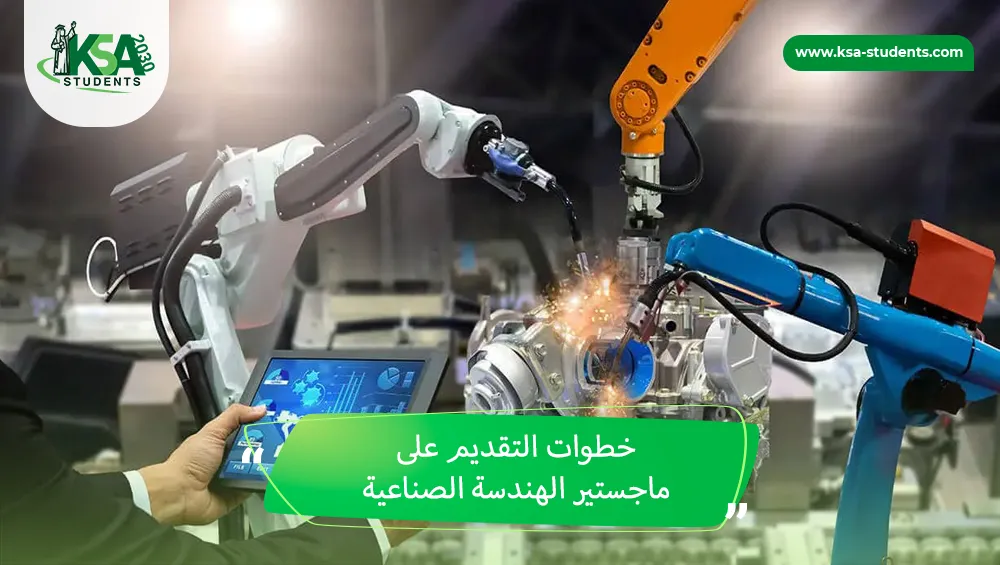 ماجستير الهندسة الصناعية