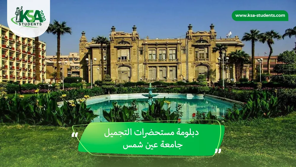 دبلومة مستحضرات التجميل جامعة عين شمس