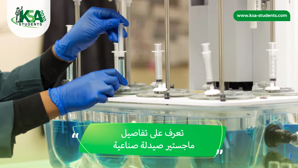 ماجستير صيدلة صناعية