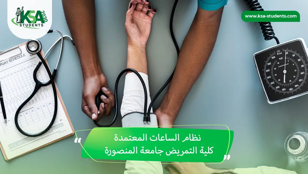 نظام الساعات المعتمدة كلية التمريض جامعة المنصورة