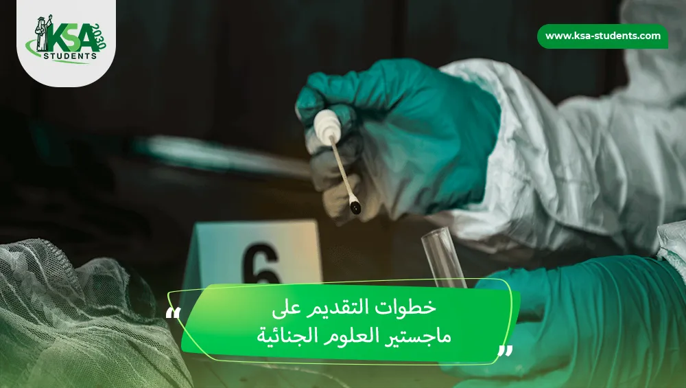 ماجستير العلوم الجنائية