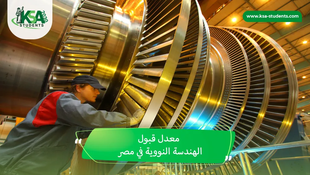 معدل قبول الهندسة النووية في مصر