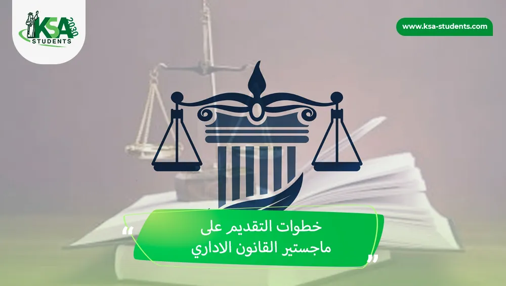 ماجستير القانون الاداري