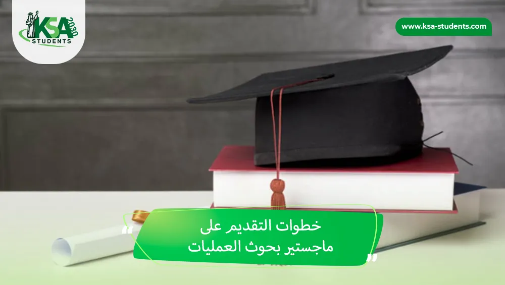 ماجستير بحوث العمليات