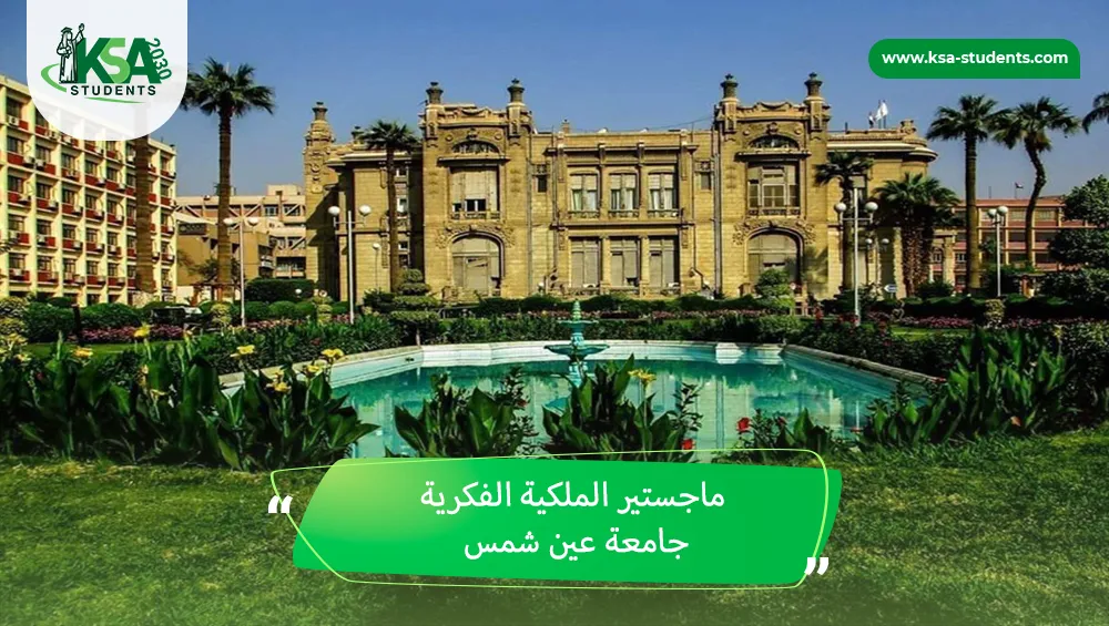 ماجستير الملكية الفكرية جامعة عين شمس