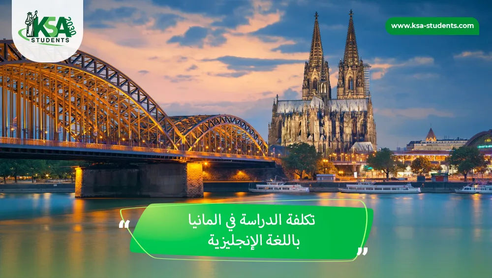 تكلفة الدراسة في المانيا باللغة الإنجليزية