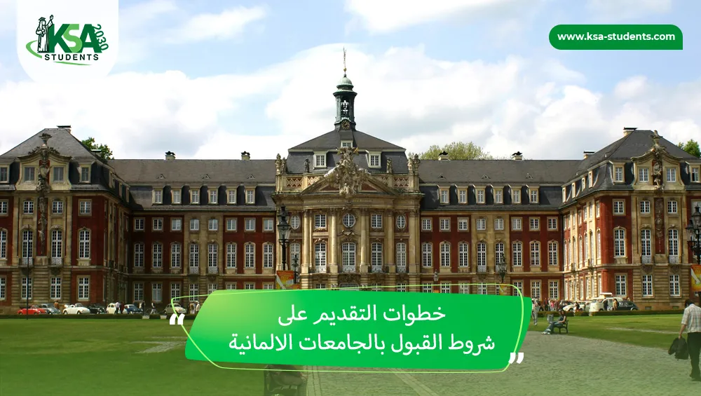 شروط القبول بالجامعات الالمانية