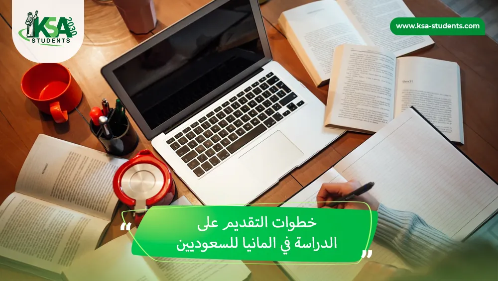 الدراسة في المانيا للسعوديين
