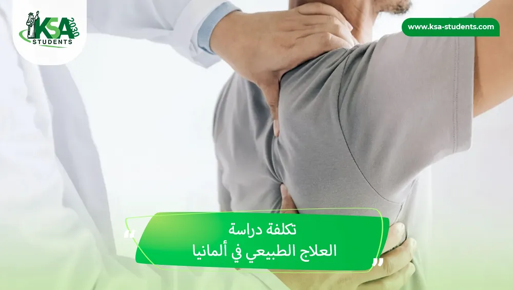 تكلفة دراسة العلاج الطبيعي في ألمانيا