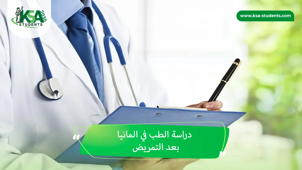 دراسة الطب في المانيا بعد التمريض