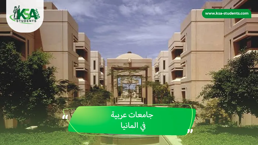 جامعات عربية في المانيا