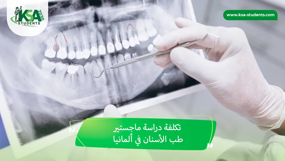 تكلفة دراسة ماجستير طب الأسنان في ألمانيا