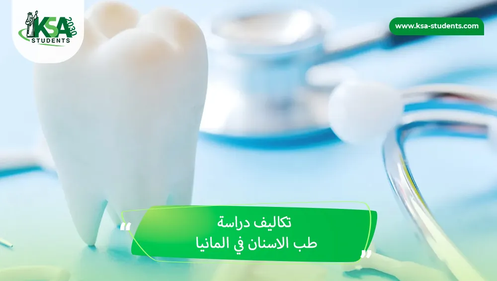 تكاليف دراسة طب الاسنان في المانيا