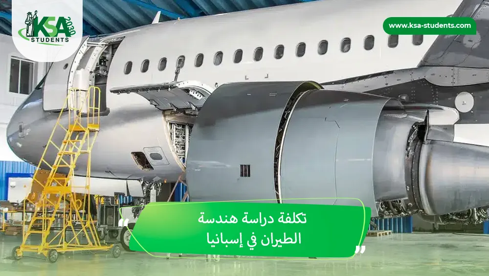 تكلفة دراسة هندسة الطيران في إسبانيا
