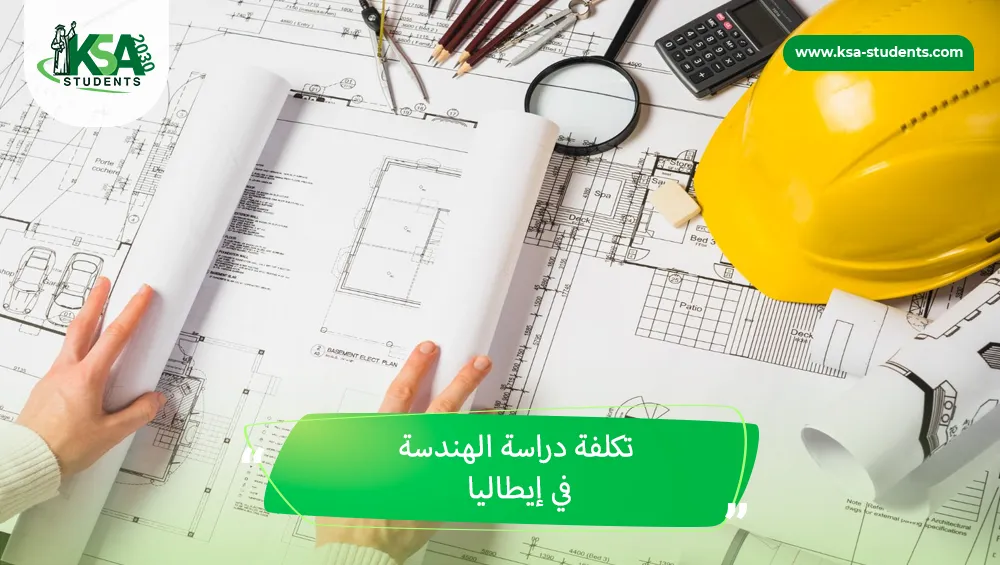 تكلفة دراسة الهندسة في إيطاليا