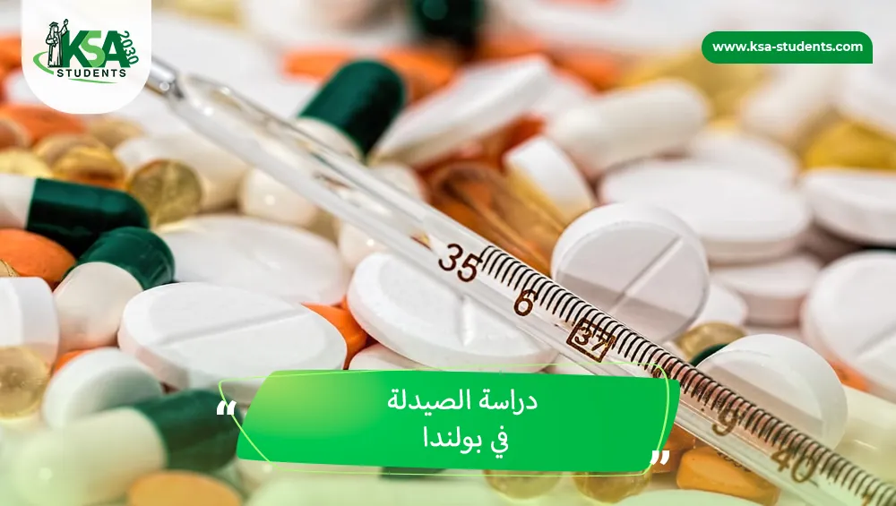 دراسة الصيدلة في بولندا